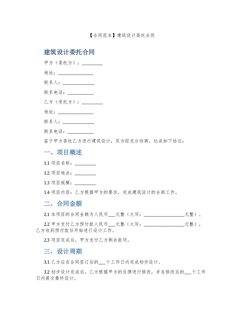 【合同范本】建筑设计委托合同