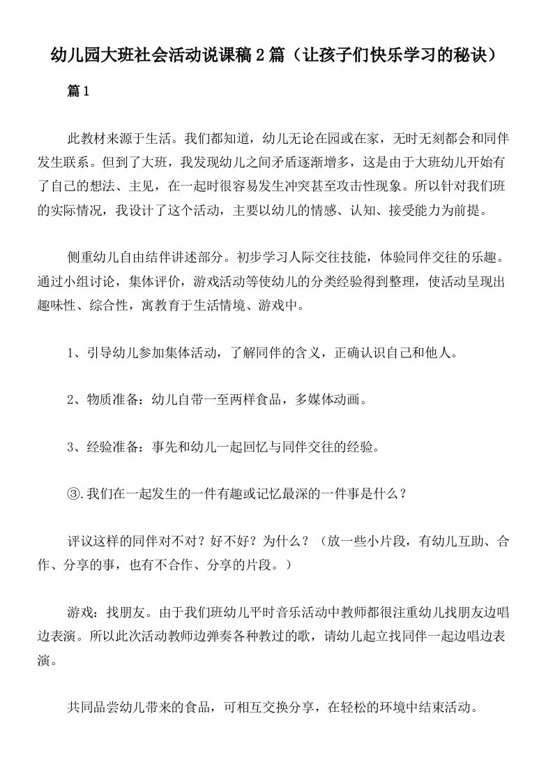 幼儿园大班社会活动说课稿2篇（让孩子们快乐学习的秘诀）