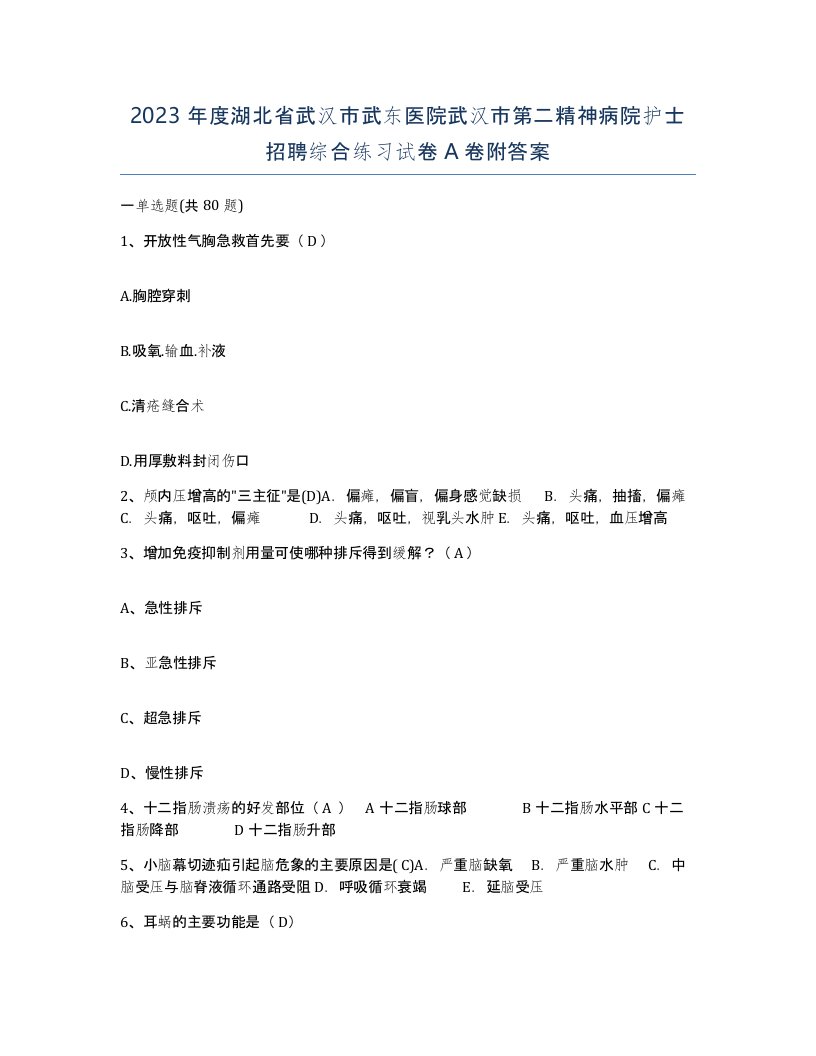 2023年度湖北省武汉市武东医院武汉市第二精神病院护士招聘综合练习试卷A卷附答案