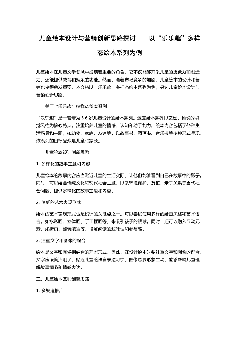 儿童绘本设计与营销创新思路探讨——以“乐乐趣”多样态绘本系列为例