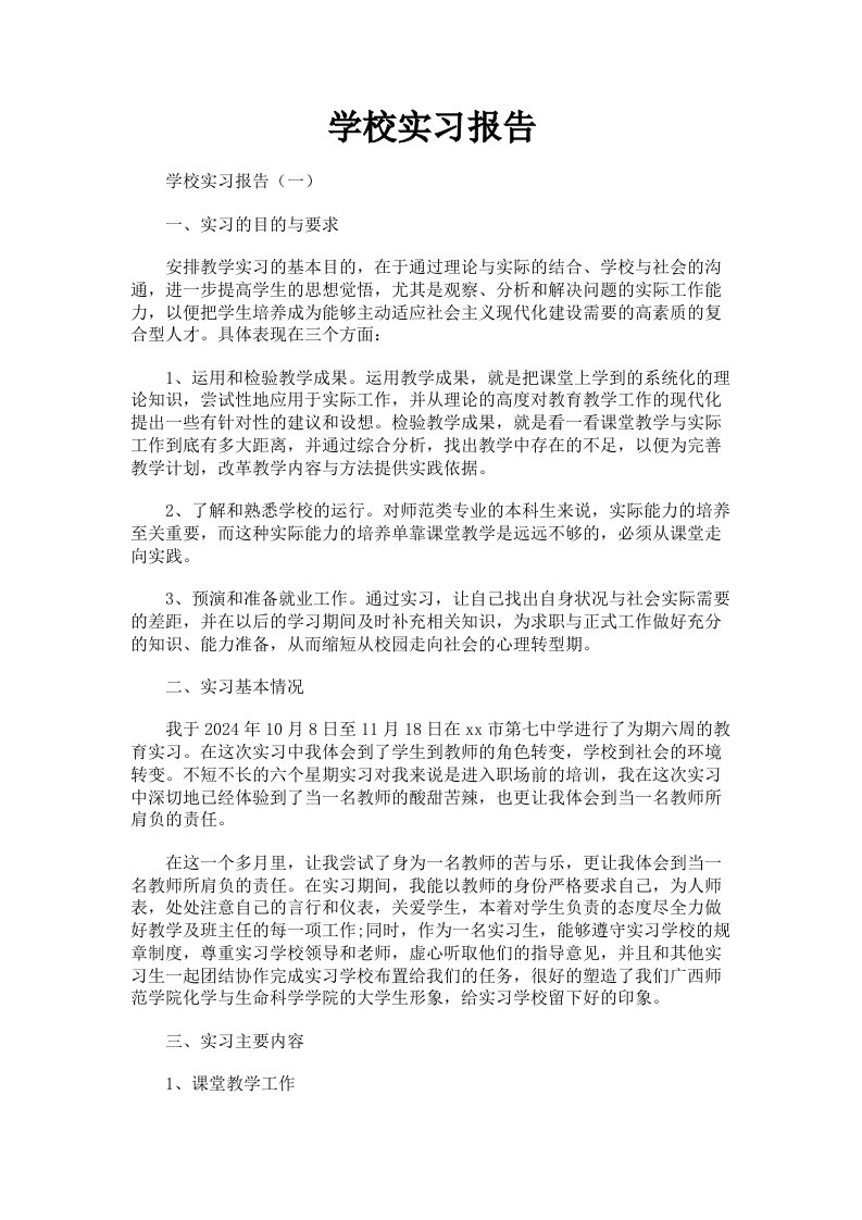 学校实习报告