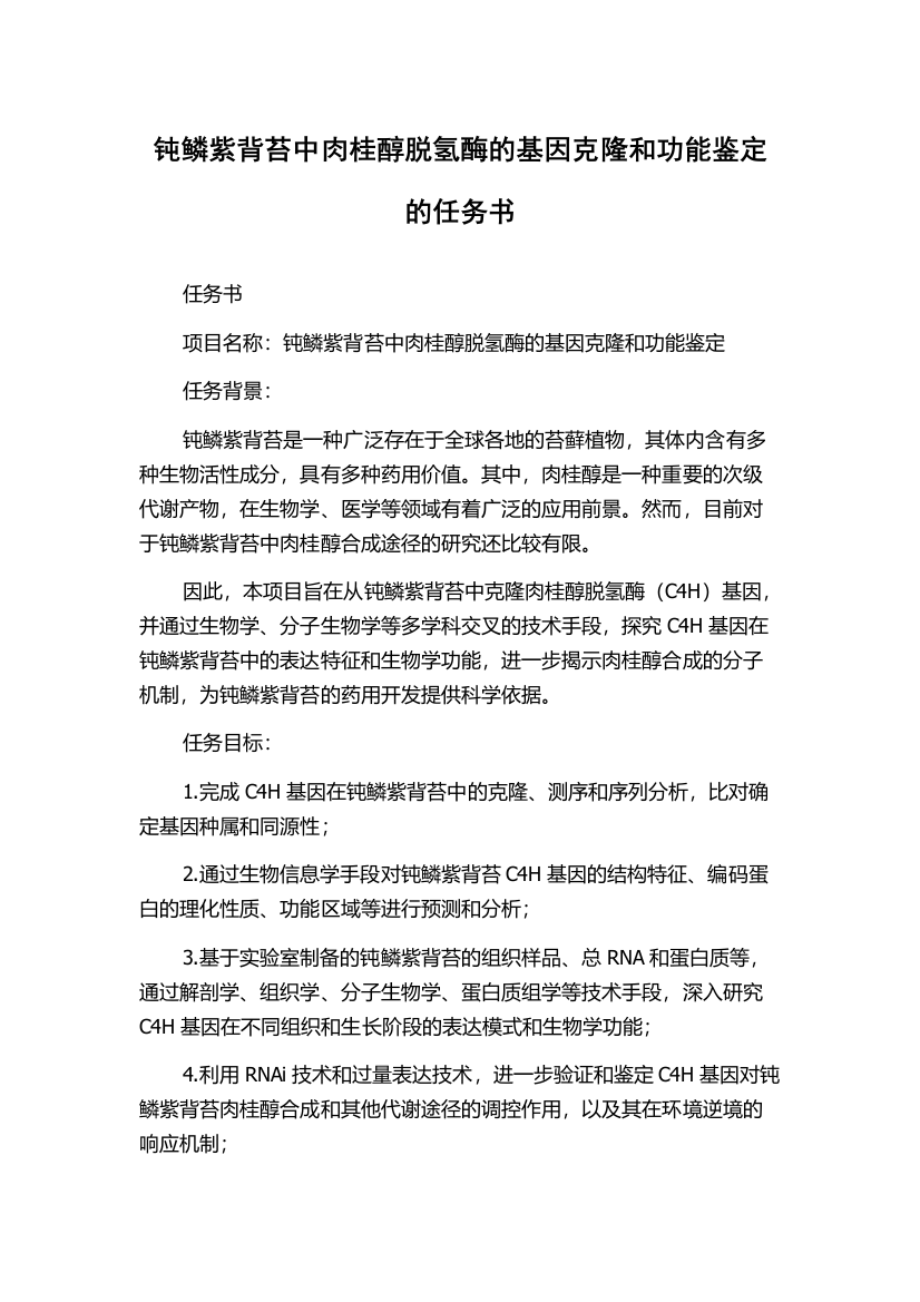 钝鳞紫背苔中肉桂醇脱氢酶的基因克隆和功能鉴定的任务书