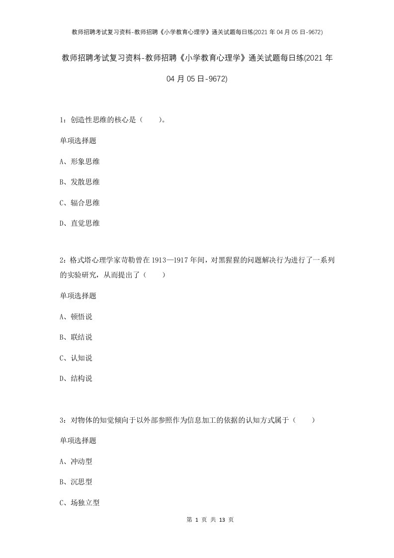 教师招聘考试复习资料-教师招聘小学教育心理学通关试题每日练2021年04月05日-9672