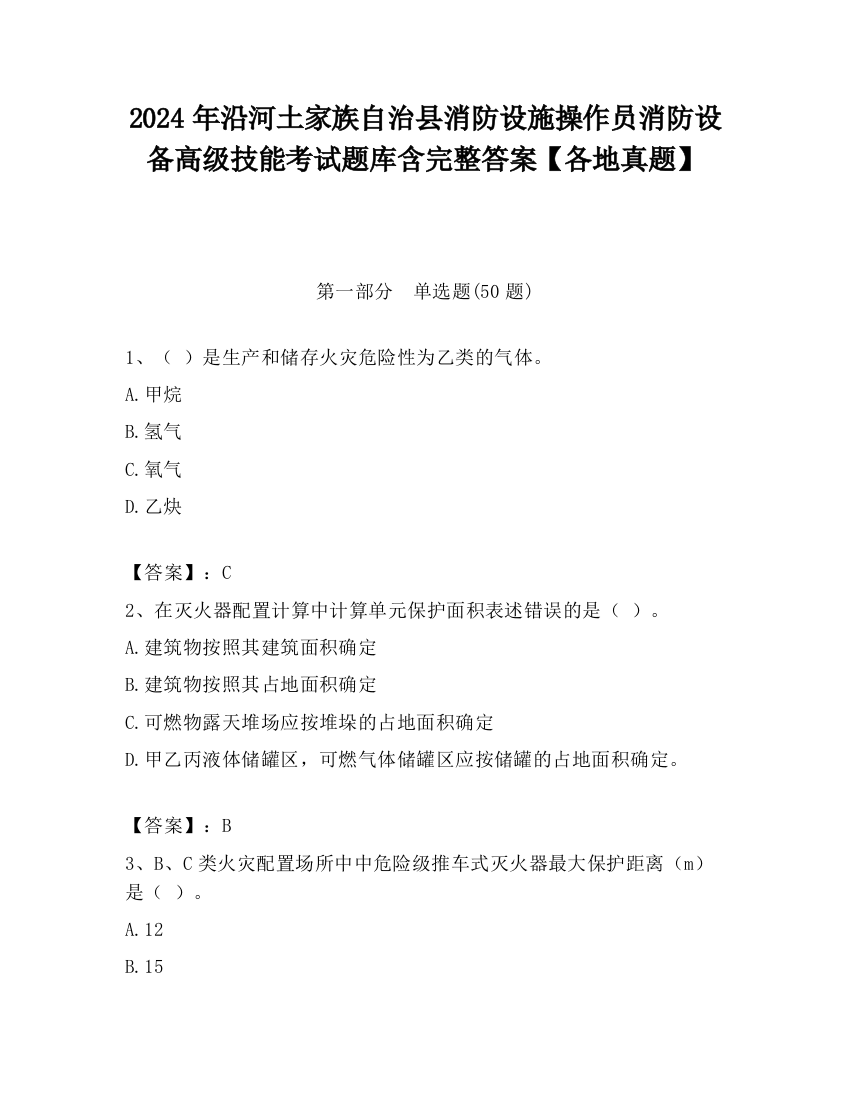 2024年沿河土家族自治县消防设施操作员消防设备高级技能考试题库含完整答案【各地真题】