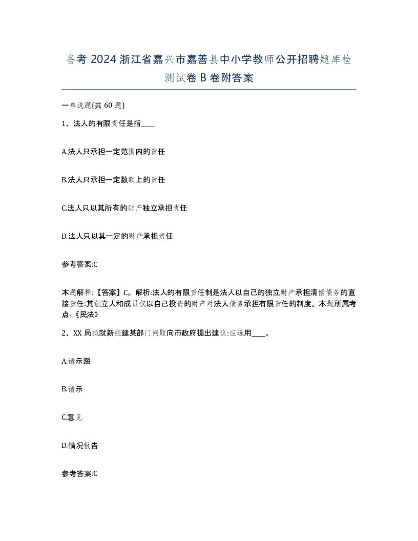 备考2024浙江省嘉兴市嘉善县中小学教师公开招聘题库检测试卷B卷附答案