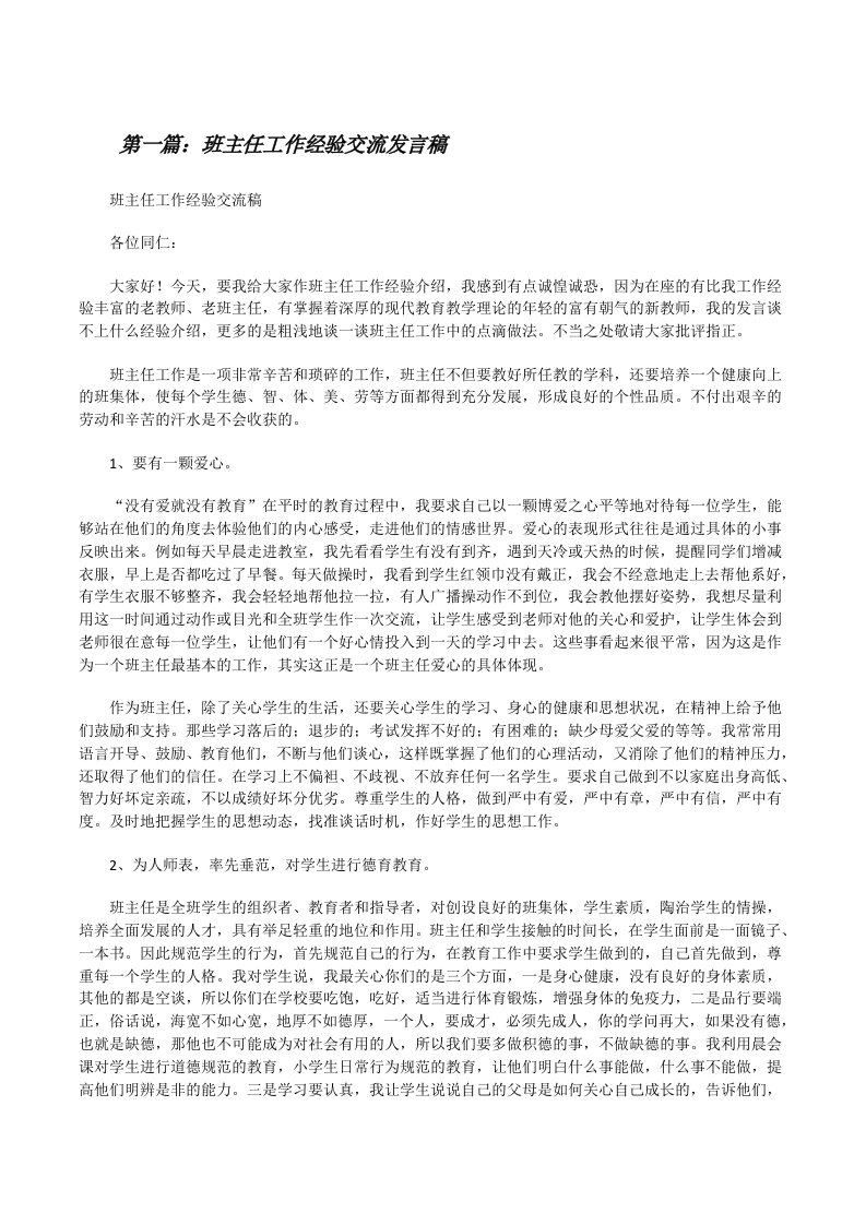 班主任工作经验交流发言稿（含五篇）[修改版]