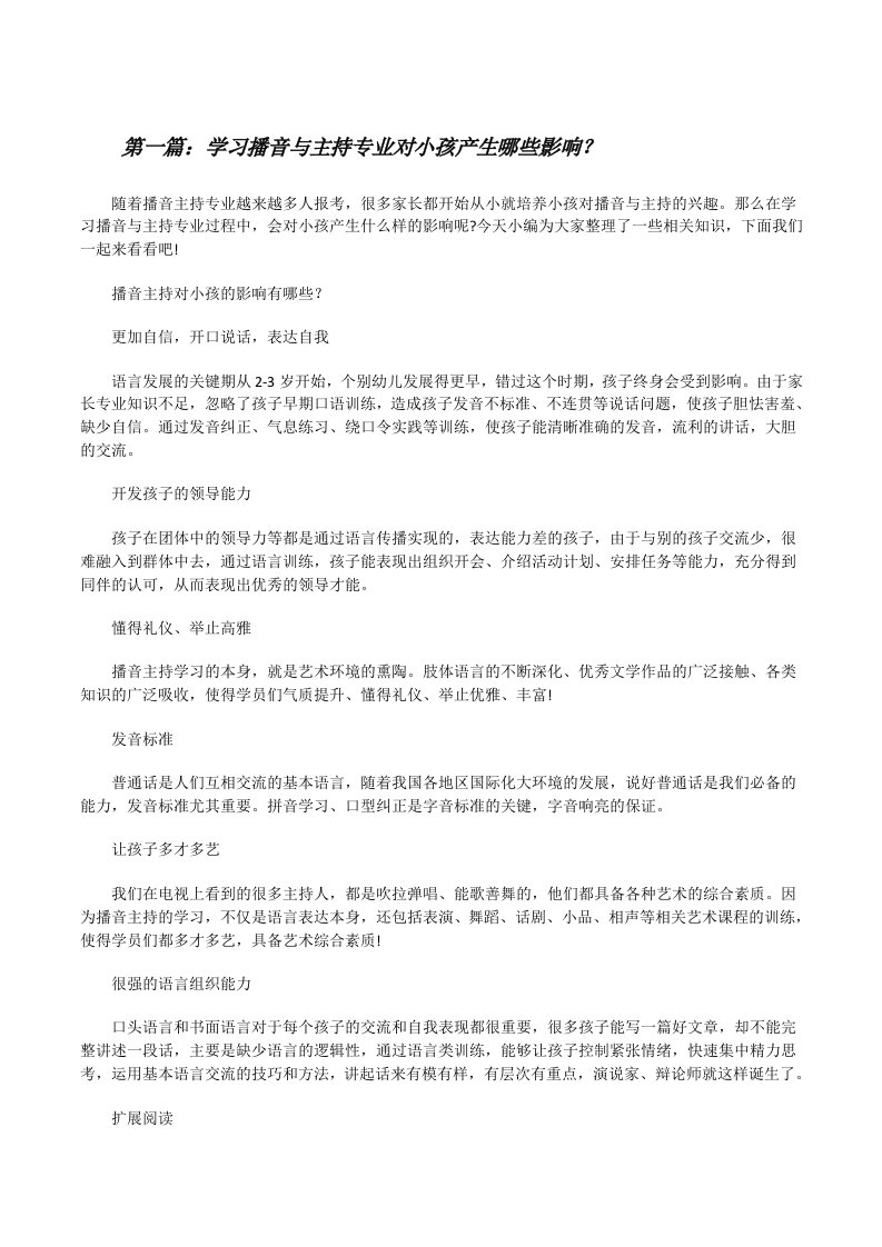 学习播音与主持专业对小孩产生哪些影响？（精选合集）[修改版]