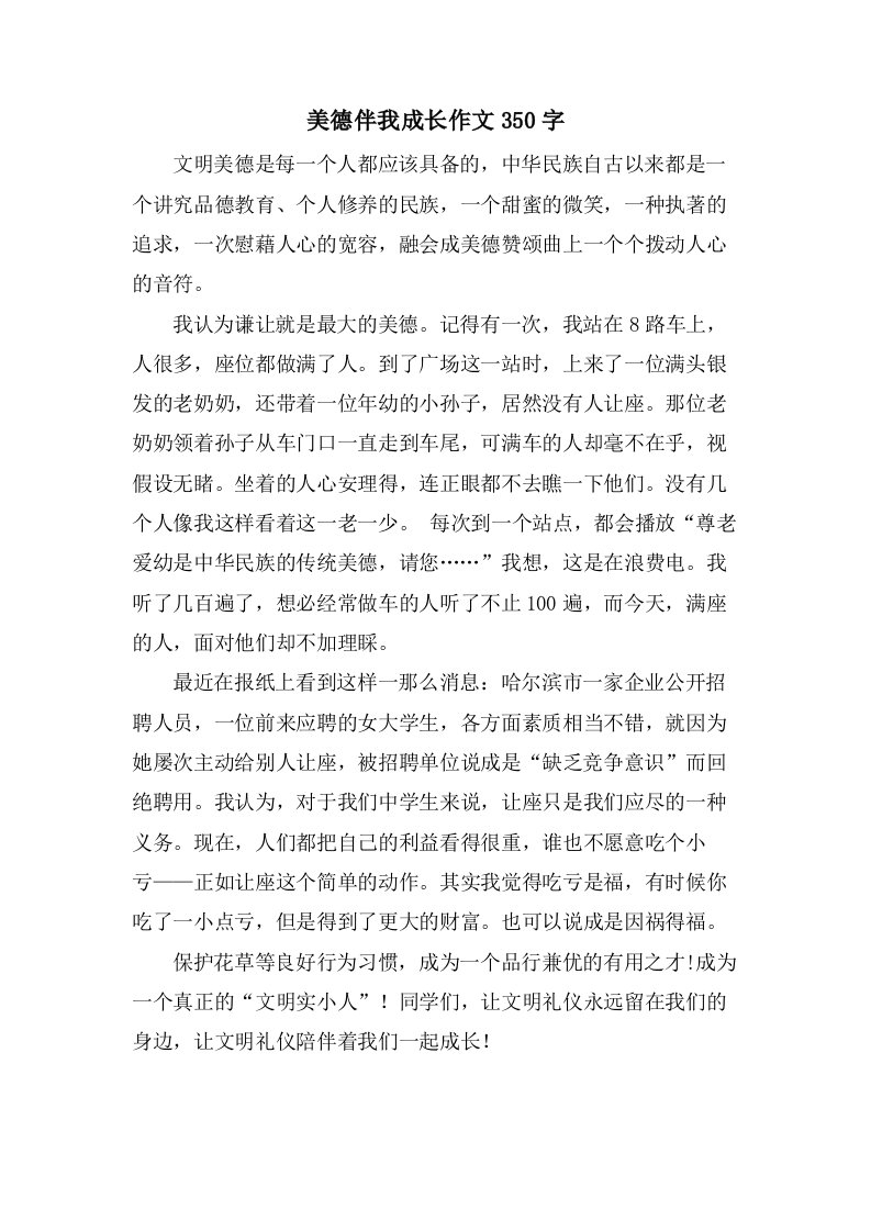 美德伴我成长作文350字