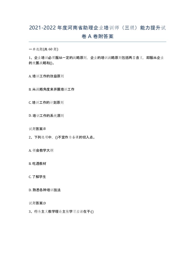 2021-2022年度河南省助理企业培训师三级能力提升试卷A卷附答案