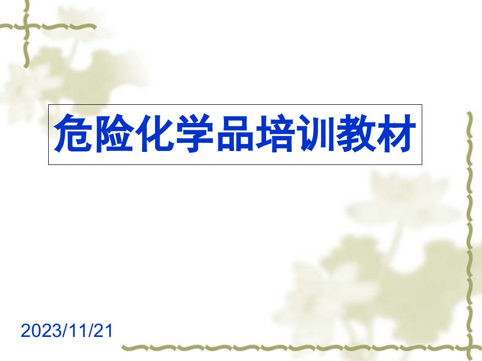 危险化学品培训PPT市公开课获奖课件省名师示范课获奖课件