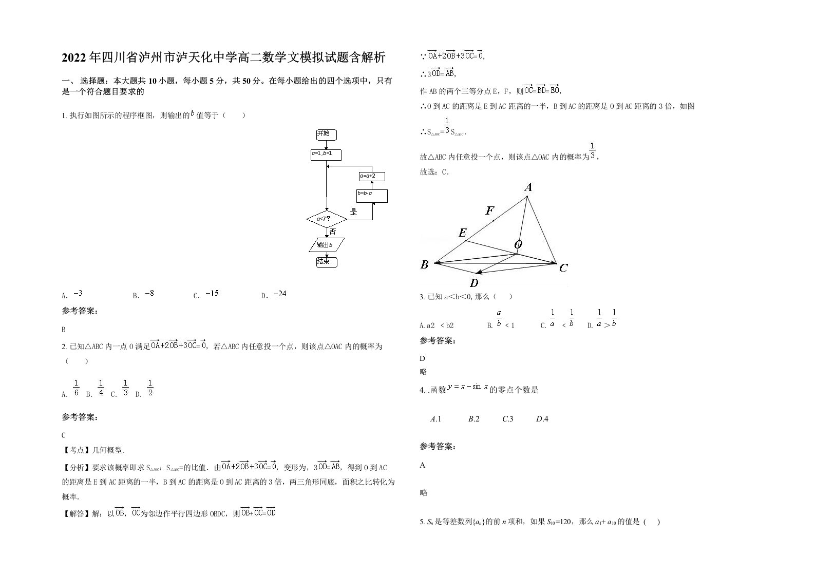 2022年四川省泸州市泸天化中学高二数学文模拟试题含解析