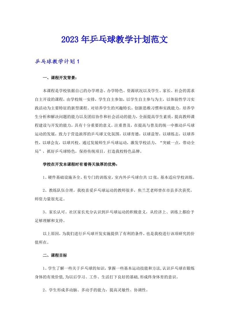 2023年乒乓球教学计划范文