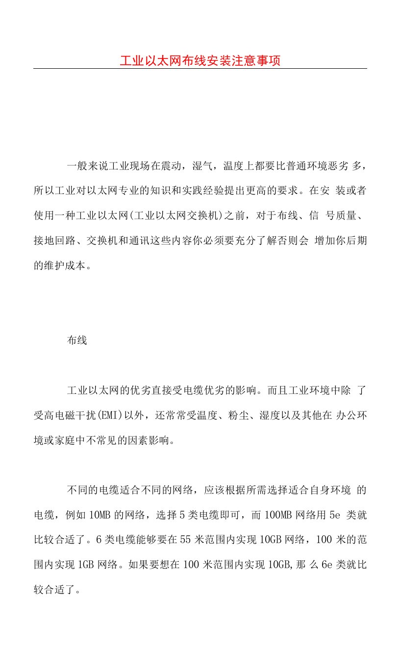 工业以太网布线安装注意事项