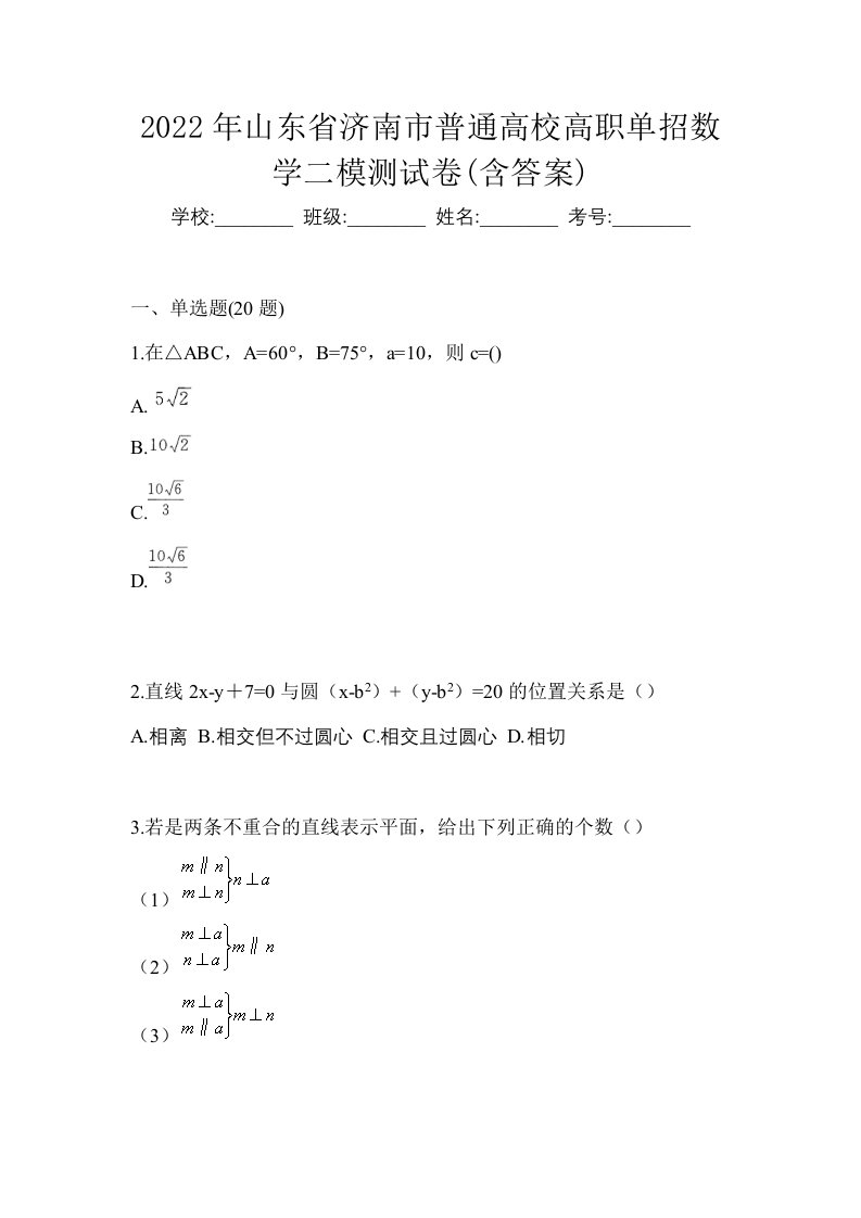 2022年山东省济南市普通高校高职单招数学二模测试卷含答案