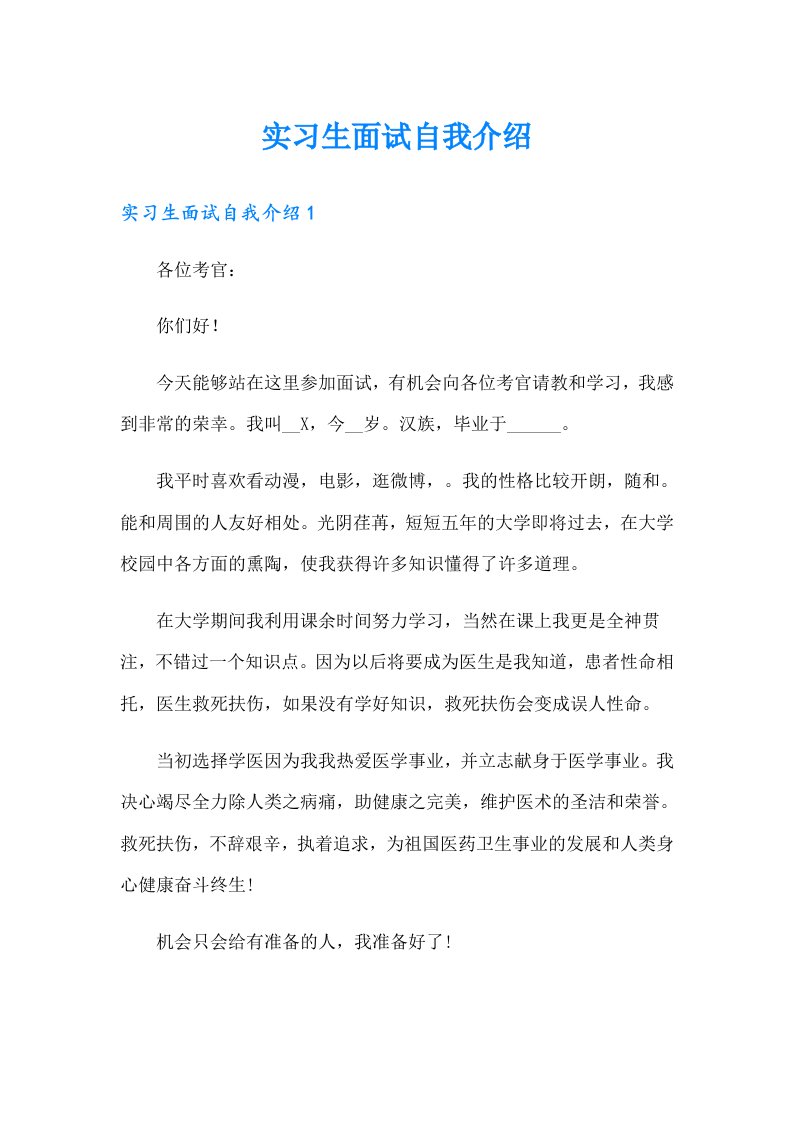 实习生面试自我介绍