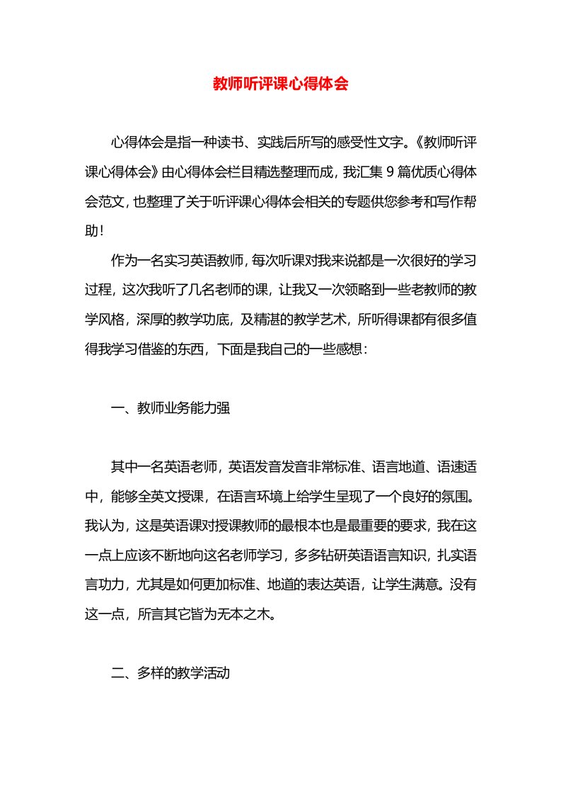 教师听评课心得体会