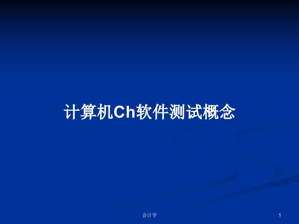 计算机Ch软件测试概念PPT学习教案