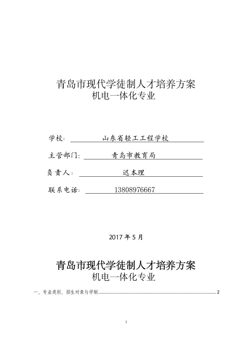 青岛现代学徒制人才培养方案