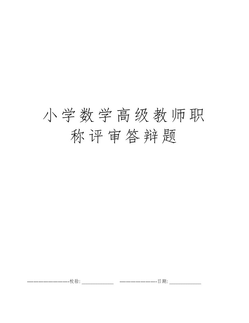 小学数学高级教师职称评审答辩题