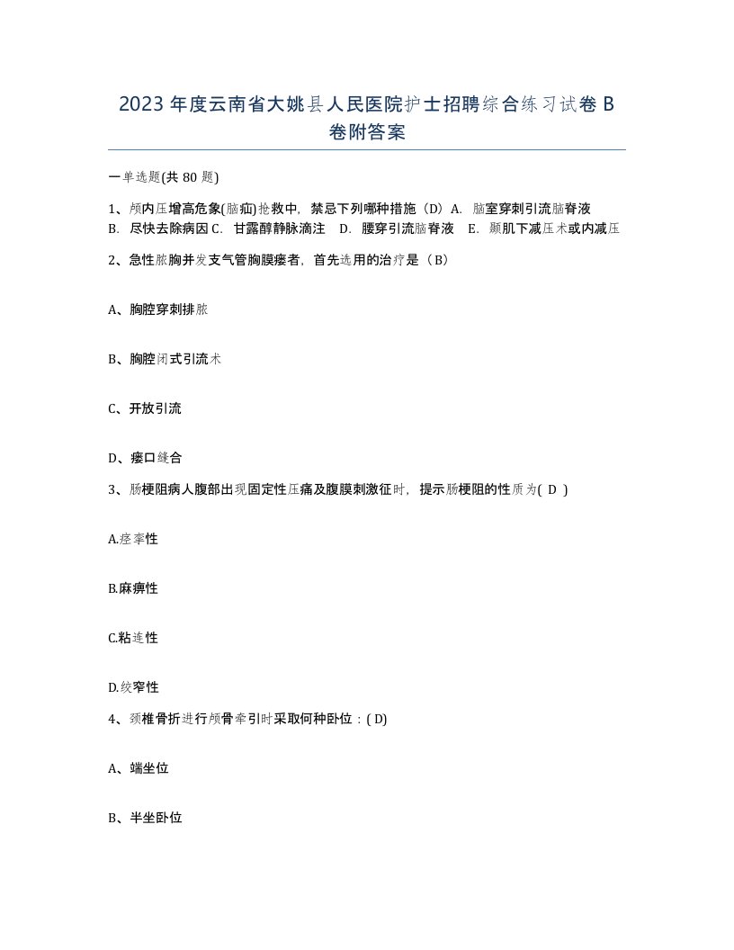 2023年度云南省大姚县人民医院护士招聘综合练习试卷B卷附答案