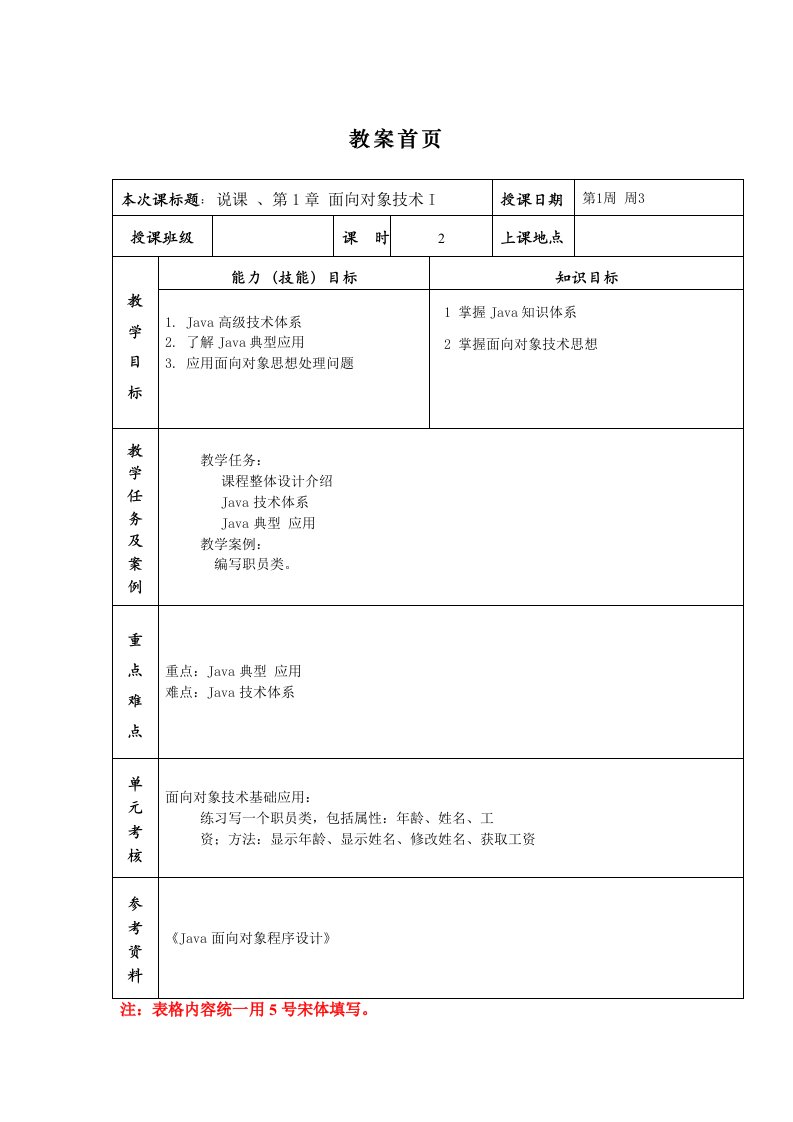 JAVA面向对象程序设计教案