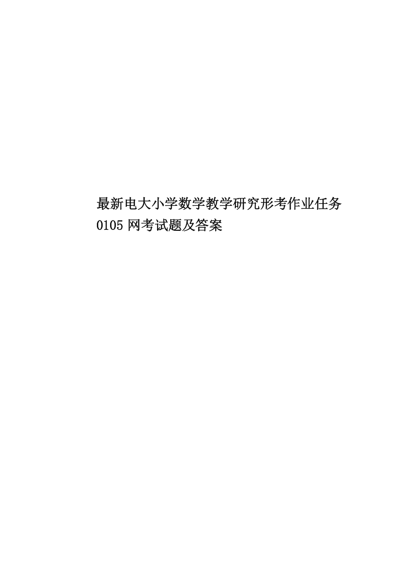 最新电大小学数学教学研究形考作业任务0105网考试题及答案