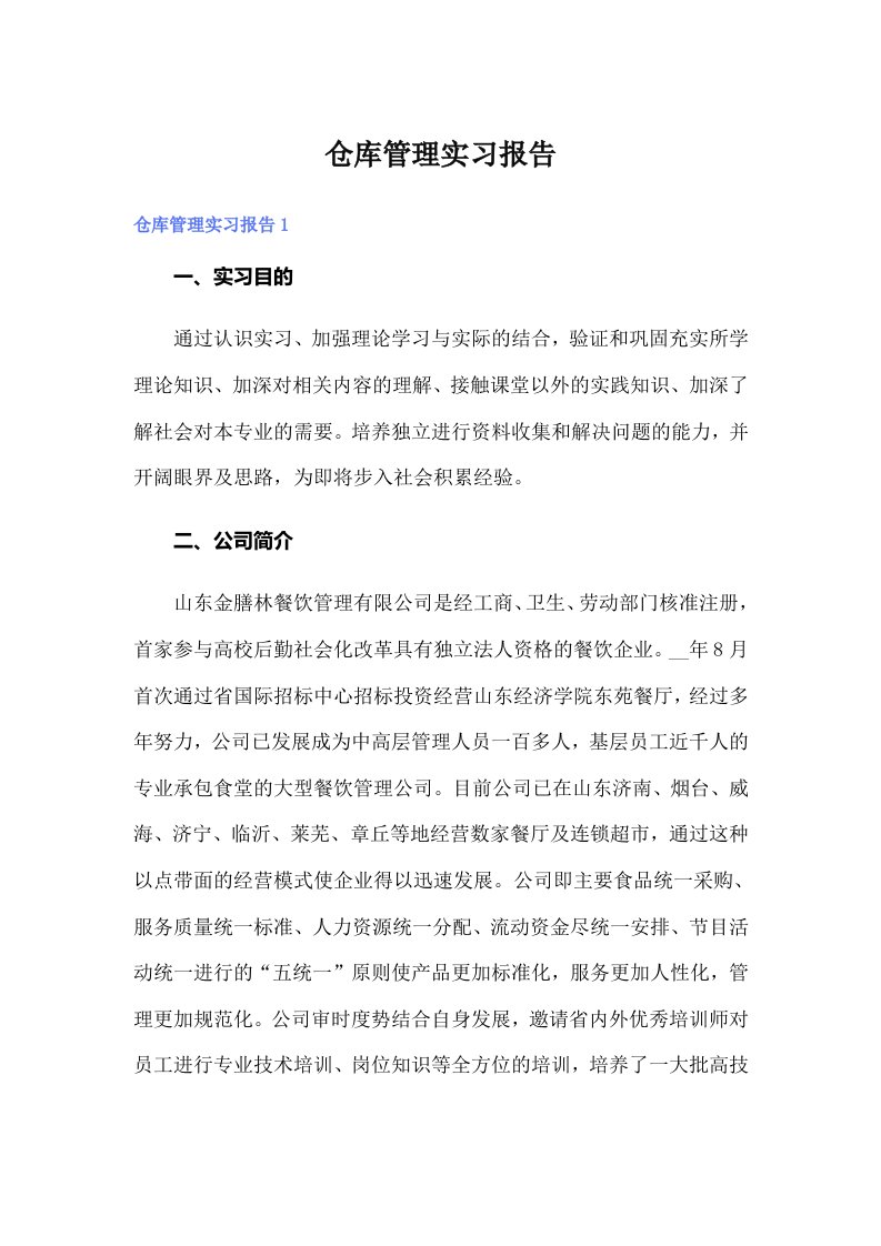 仓库管理实习报告