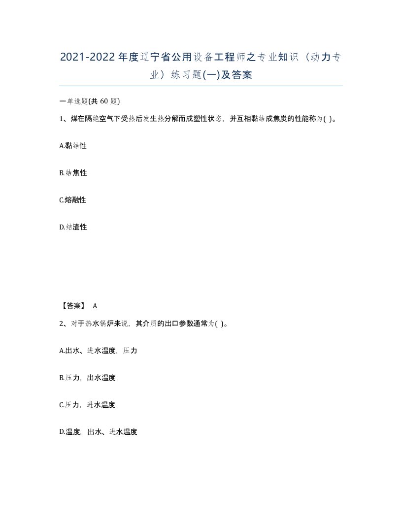 2021-2022年度辽宁省公用设备工程师之专业知识动力专业练习题一及答案