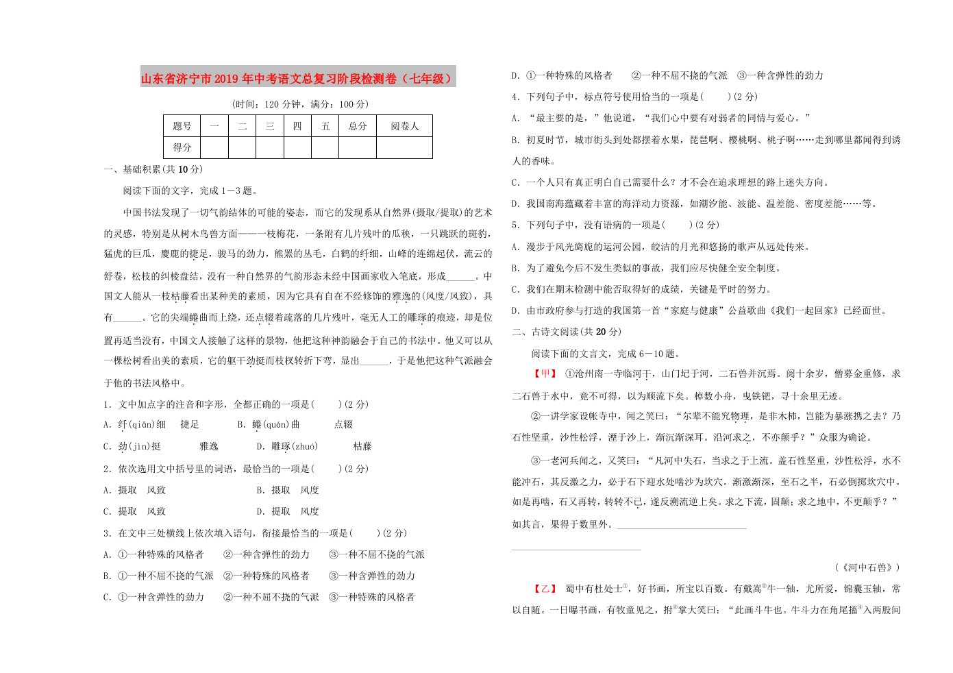 山东省济宁市2019年中考语文总复习阶段检测卷（七年级）