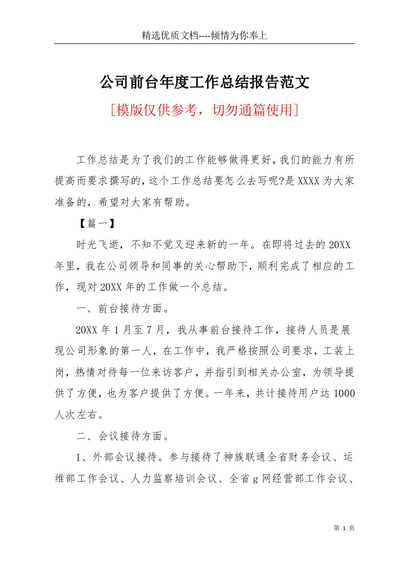 公司前台年度工作总结报告范文(共8页)