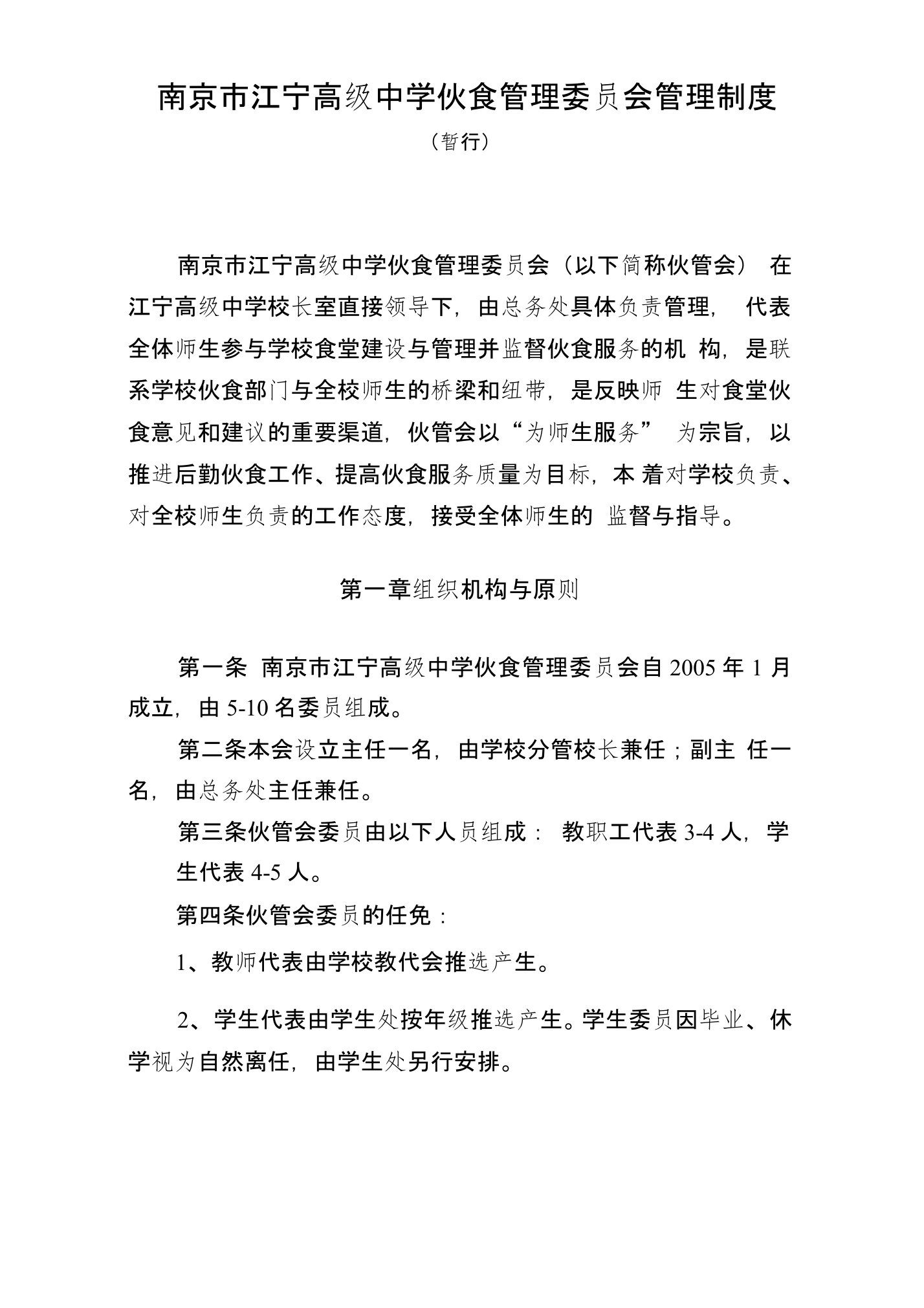 江宁高级中学伙食管理委员会管理制度