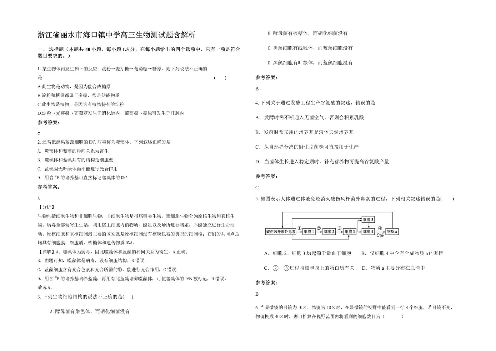 浙江省丽水市海口镇中学高三生物测试题含解析