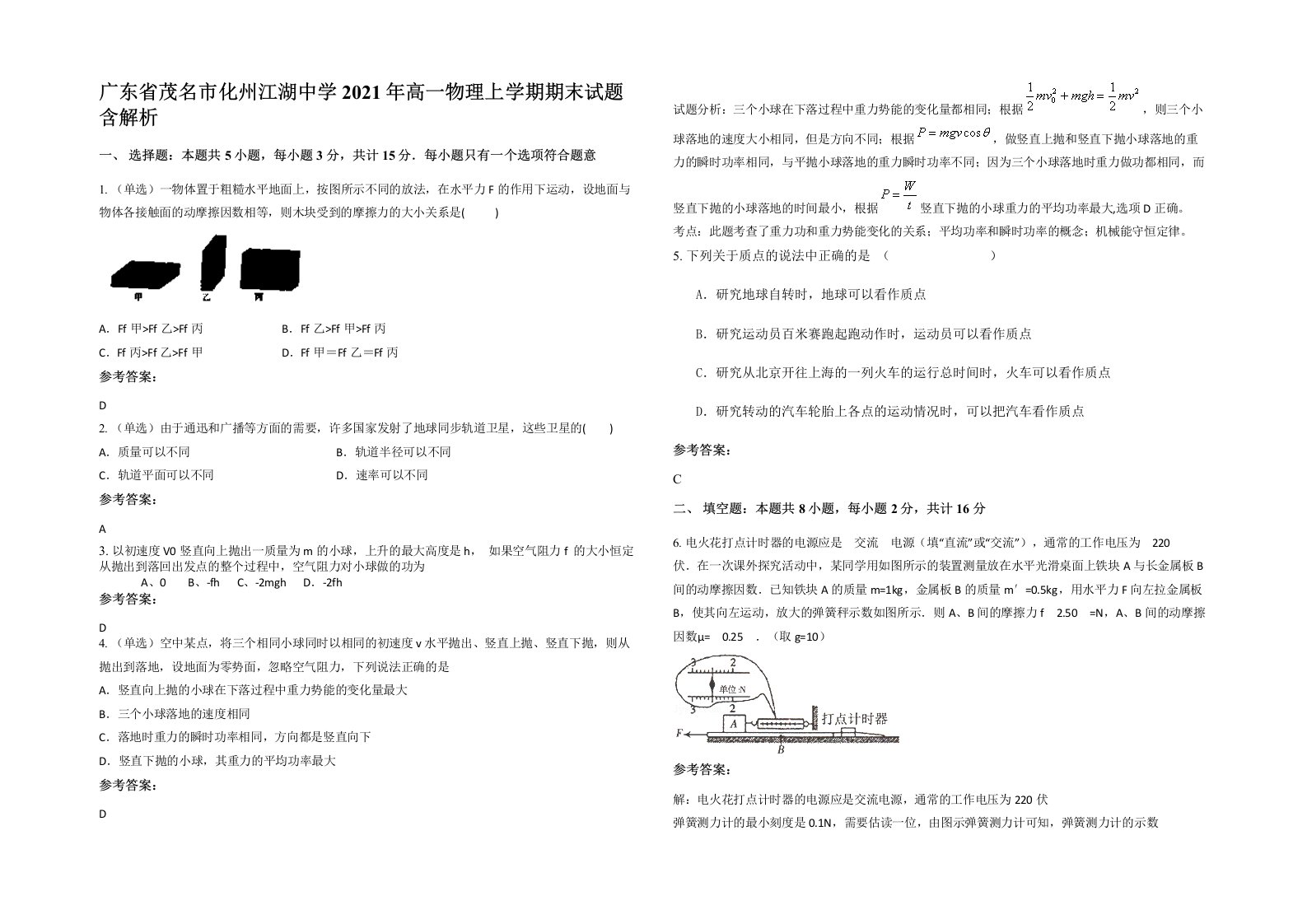 广东省茂名市化州江湖中学2021年高一物理上学期期末试题含解析