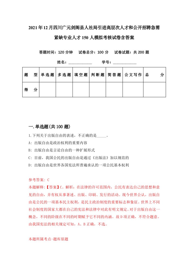 2021年12月四川广元剑阁县人社局引进高层次人才和公开招聘急需紧缺专业人才150人模拟考核试卷含答案9