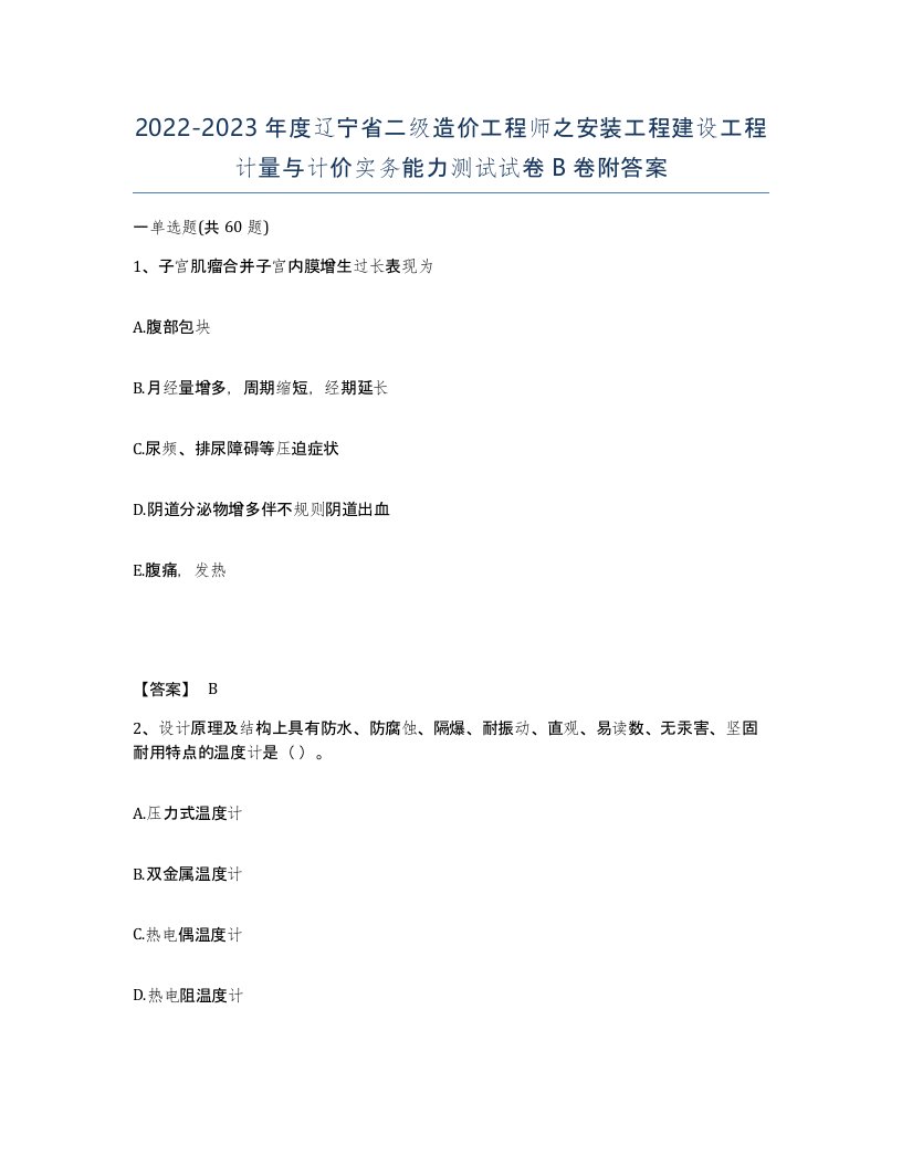 2022-2023年度辽宁省二级造价工程师之安装工程建设工程计量与计价实务能力测试试卷B卷附答案