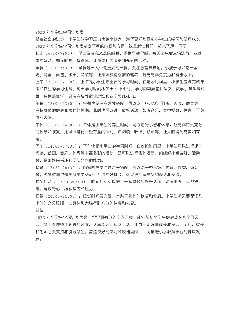 2023年小学生学习计划表