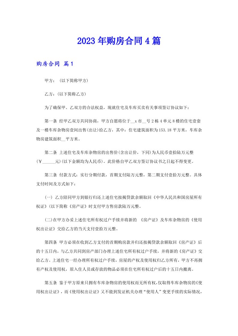 （汇编）2023年购房合同4篇