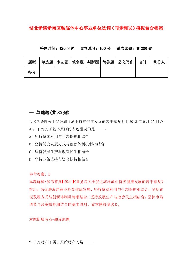 湖北孝感孝南区融媒体中心事业单位选调同步测试模拟卷含答案6