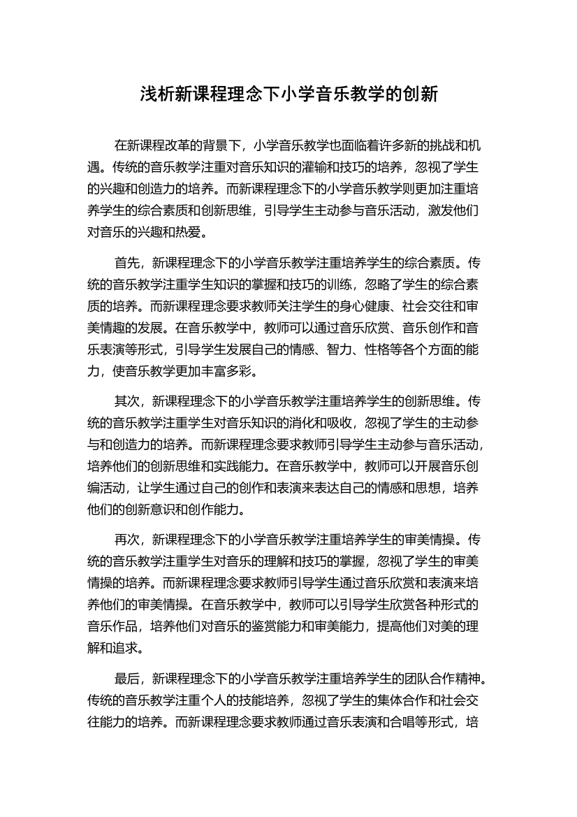 浅析新课程理念下小学音乐教学的创新