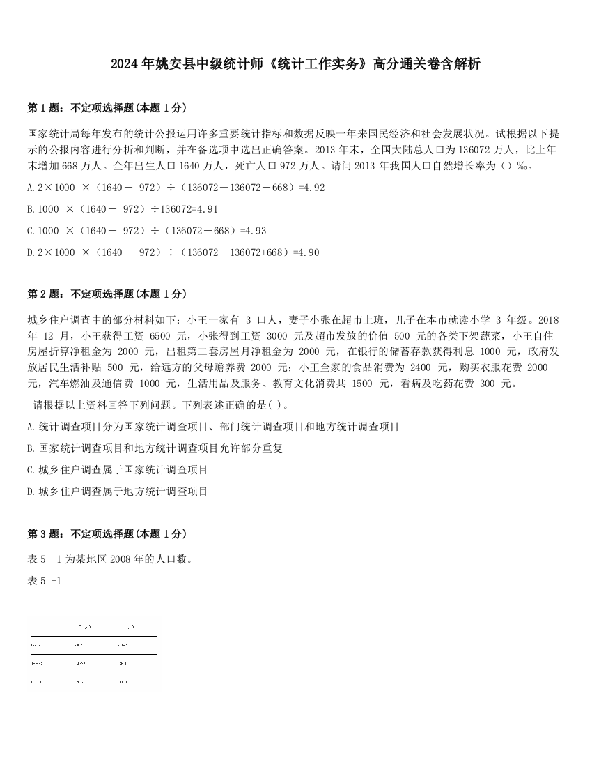 2024年姚安县中级统计师《统计工作实务》高分通关卷含解析