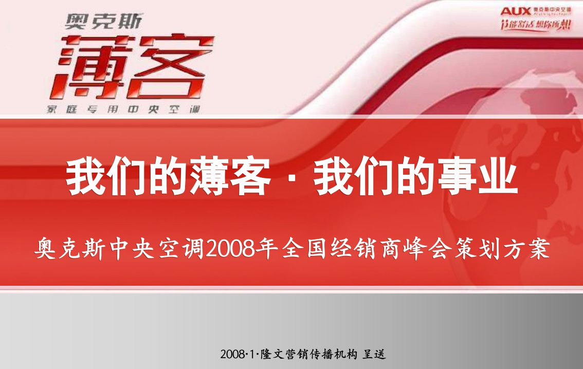 奥克斯中央空调2008年全国经销商峰会策划方案