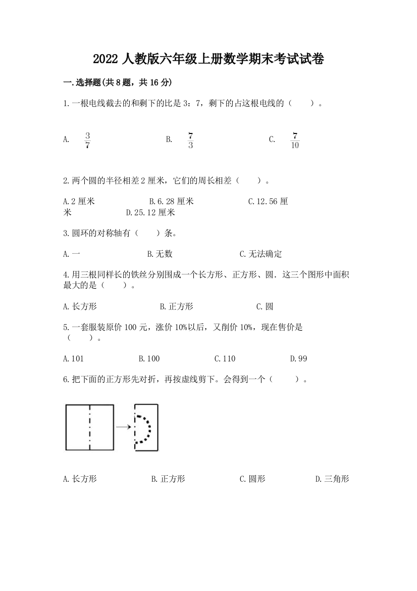 2022人教版六年级上册数学期末考试试卷及参考答案1套