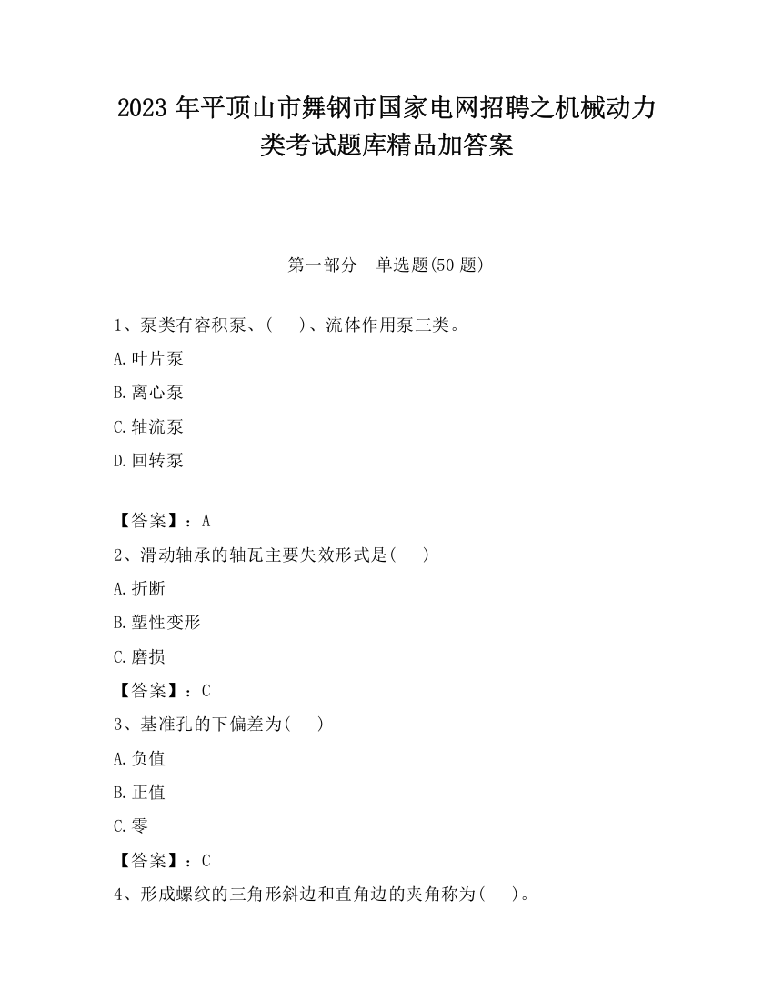 2023年平顶山市舞钢市国家电网招聘之机械动力类考试题库精品加答案