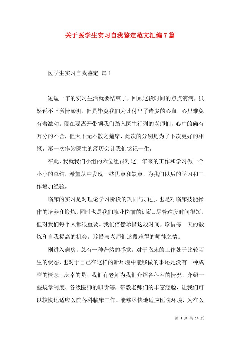 关于医学生实习自我鉴定范文汇编7篇