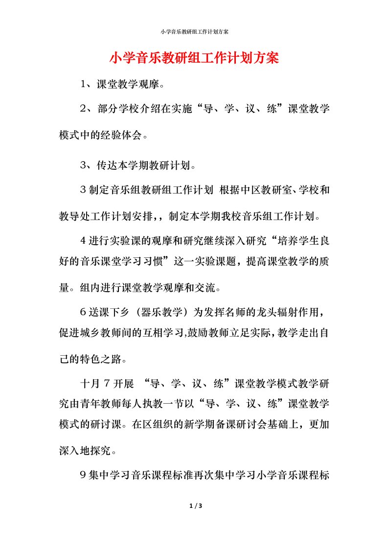 小学音乐教研组工作计划方案