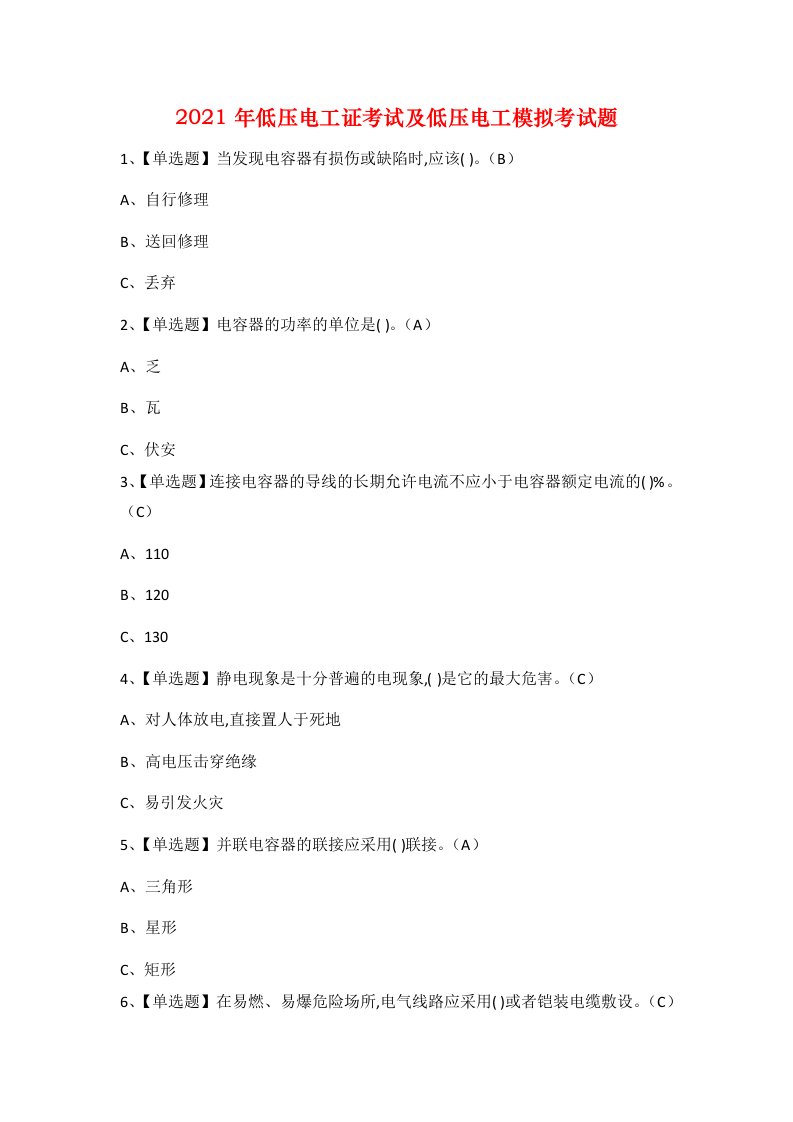 2021年低压电工证考试及低压电工模拟考试题