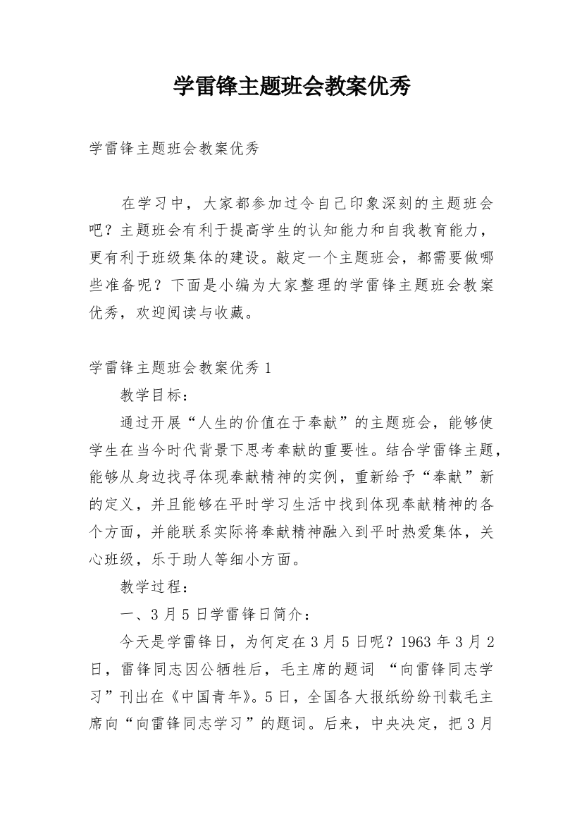 学雷锋主题班会教案优秀_1