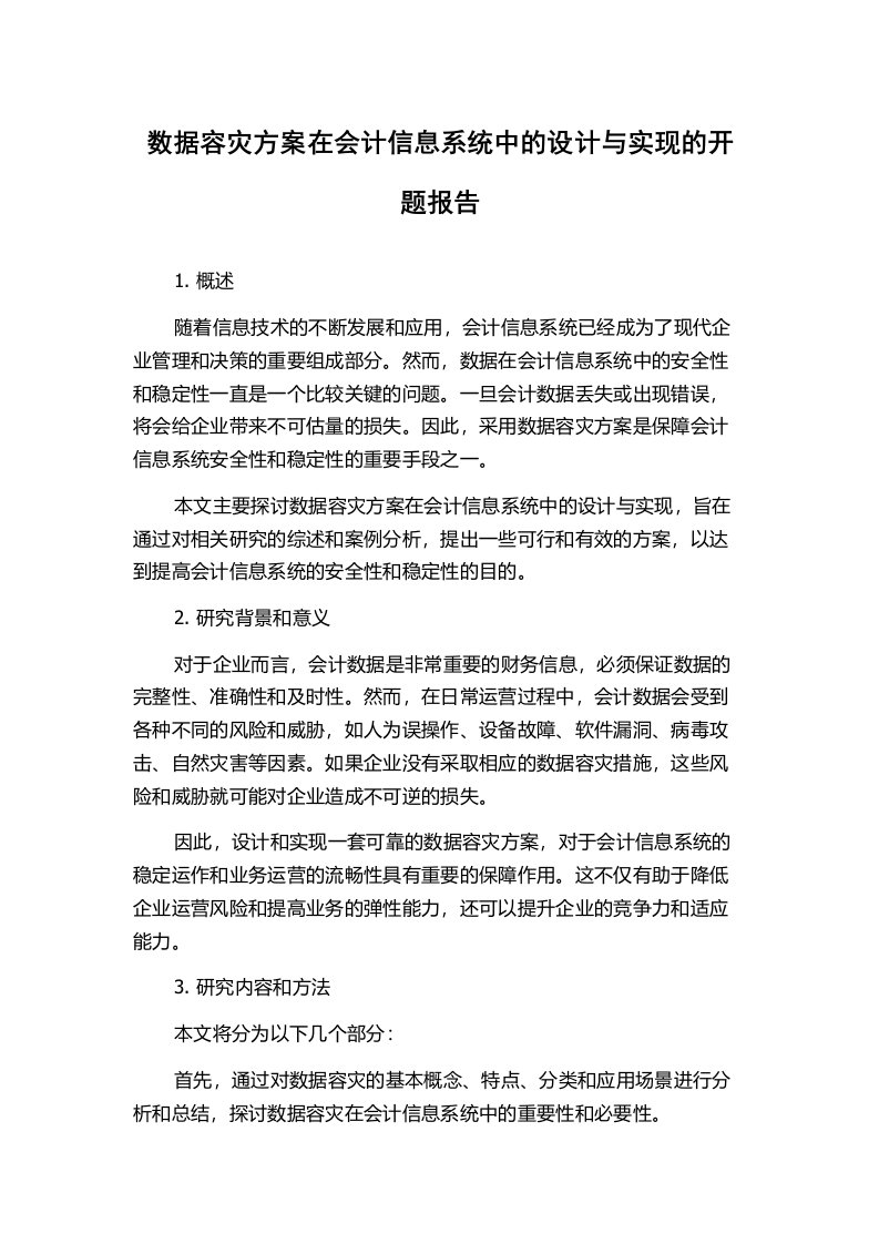 数据容灾方案在会计信息系统中的设计与实现的开题报告