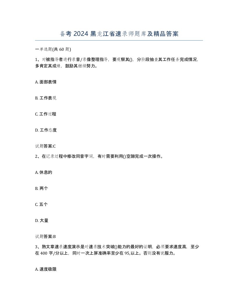 备考2024黑龙江省速录师题库及答案