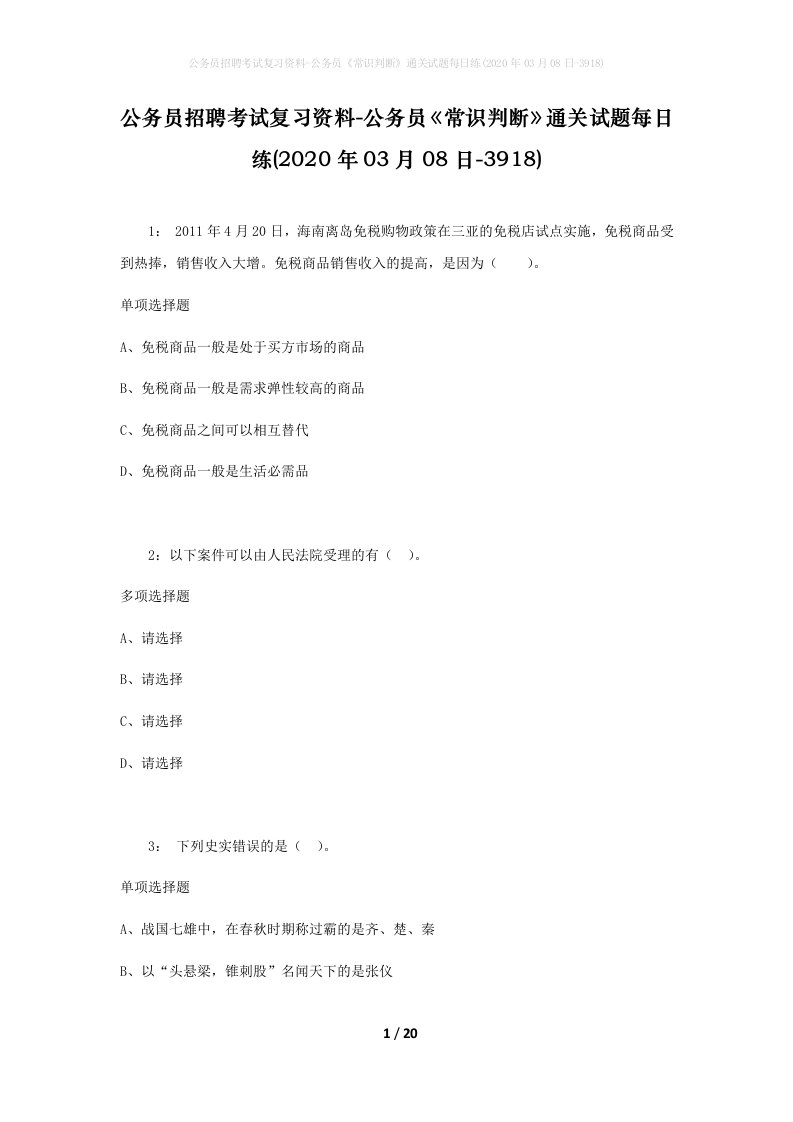 公务员招聘考试复习资料-公务员常识判断通关试题每日练2020年03月08日-3918